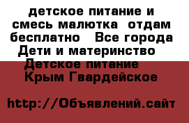 детское питание и смесь малютка  отдам бесплатно - Все города Дети и материнство » Детское питание   . Крым,Гвардейское